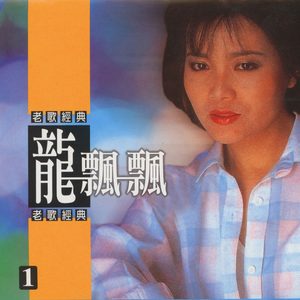 龙飘飘 – 龙飘飘老歌经典, Vol. 1(3614599042692)【16bit／44.1kHz】台湾区-OppsUnote音乐广场
