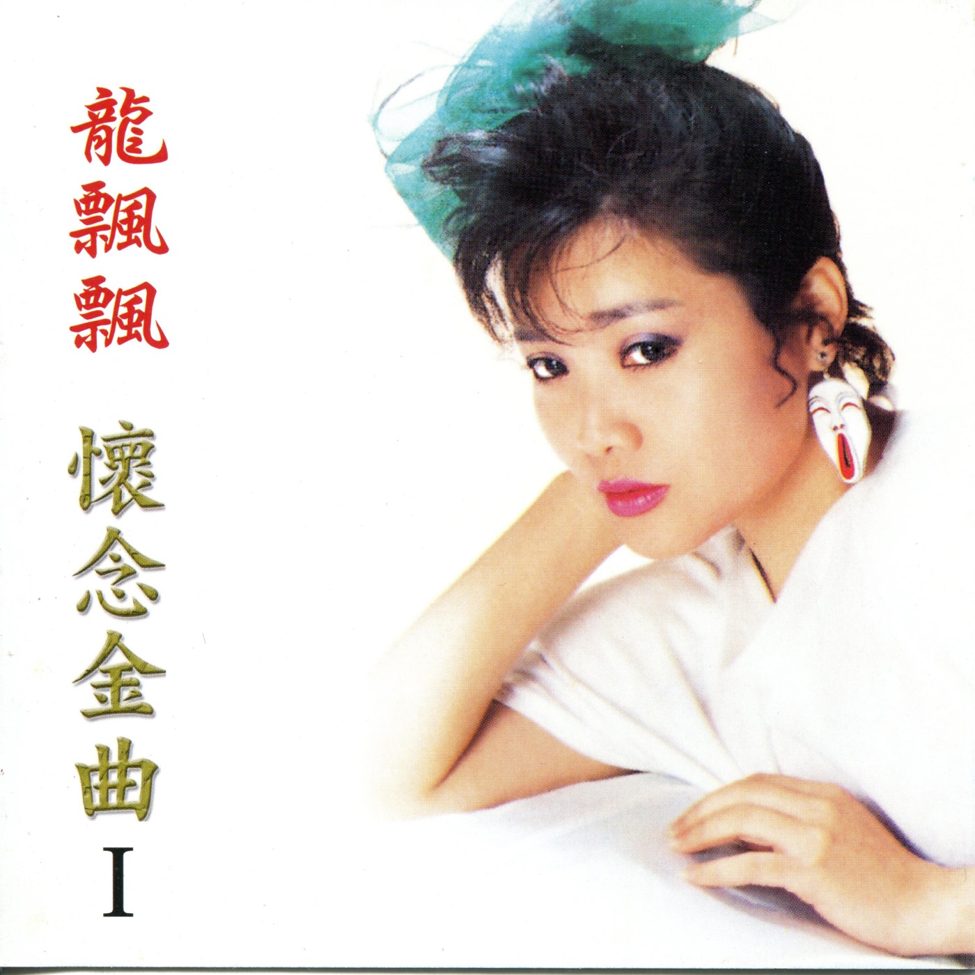 图片[1]-龙飘飘 – 怀念金曲 (1) – 情旅(192406030726)【16bit／44.1kHz】台湾区-OppsUnote音乐广场