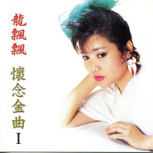龙飘飘 – 怀念金曲 (1) – 情旅(192406030726)【16bit／44.1kHz】台湾区-OppsUnote音乐广场