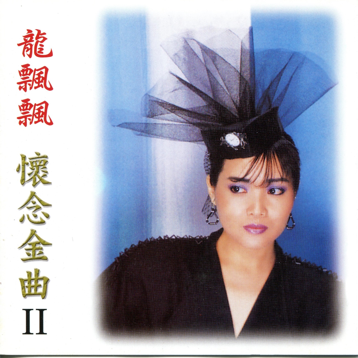 龙飘飘 – 怀念金曲(2)-午夜香吻(192406030733)【16bit／44.1kHz】台湾区-OppsUnote音乐广场