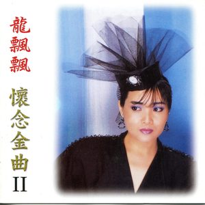 龙飘飘 – 怀念金曲(2)-午夜香吻(192406030733)【16bit／44.1kHz】台湾区-OppsUnote音乐广场