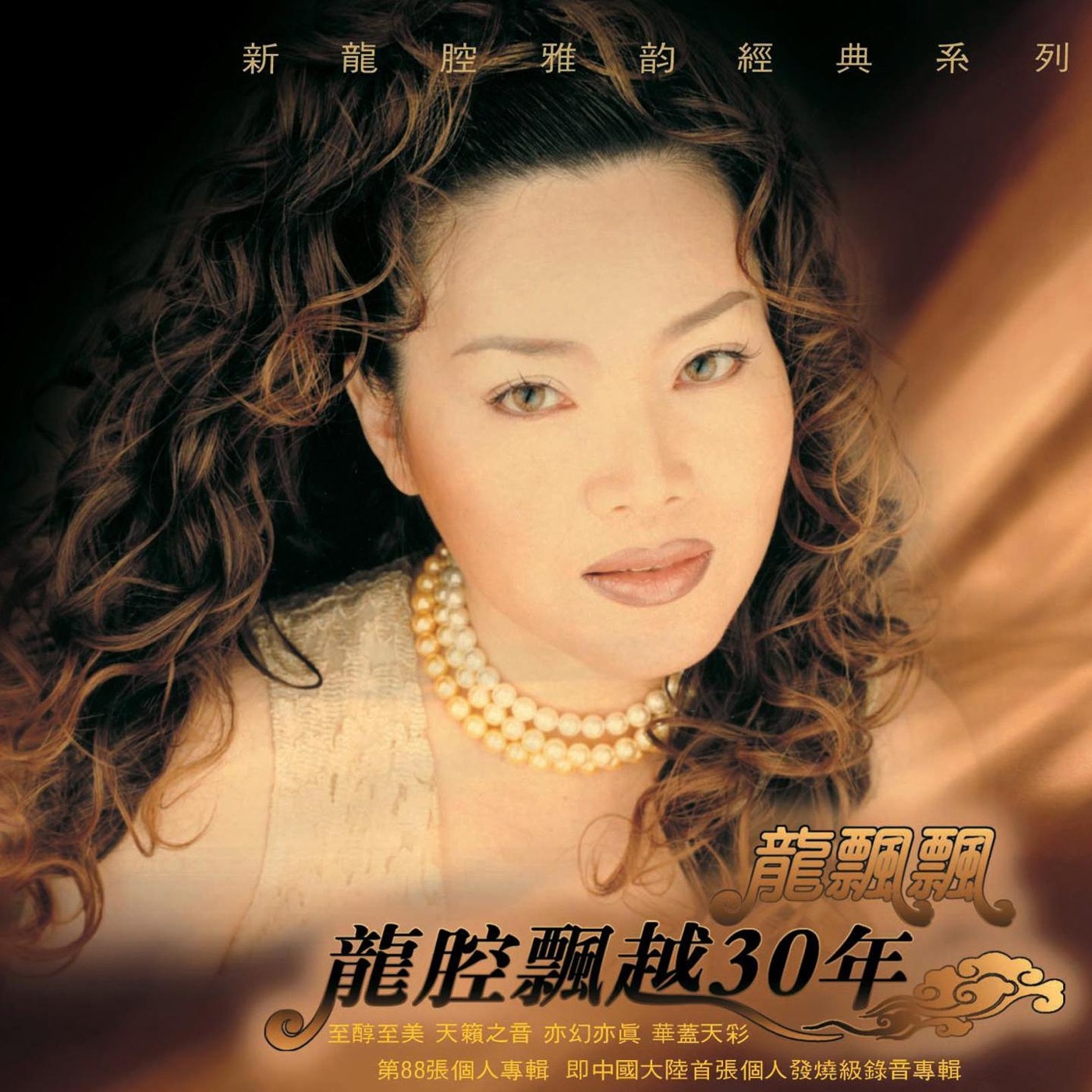 龙飘飘 – 龙腔飘越30年(3616552980881)【16bit／44.1kHz】台湾区-OppsUnote音乐广场