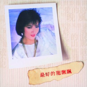 龙飘飘 – 最好的龙飘飘(3615930604388)【16bit／44.1kHz】台湾区-OppsUnote音乐广场