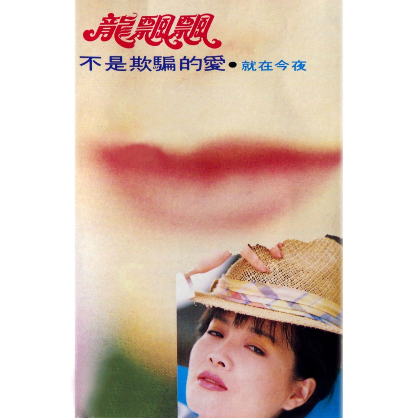 龙飘飘 – 不是欺骗的爱 ／ 就在今夜 (修复版)(9555746109964)【16bit／44.1kHz】台湾区-OppsUnote音乐广场