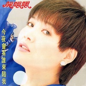 龙飘飘 – 今夜会有谁来陪我 (修复版)(9555746112711)【16bit／44.1kHz】台湾区-OppsUnote音乐广场