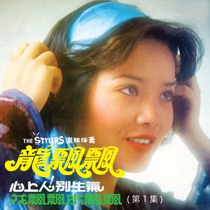 龙飘飘 – 龙飘飘, Vol. 1 (修复版) feat. The Stylers【16bit／44.1kHz】台湾区-OppsUnote音乐广场