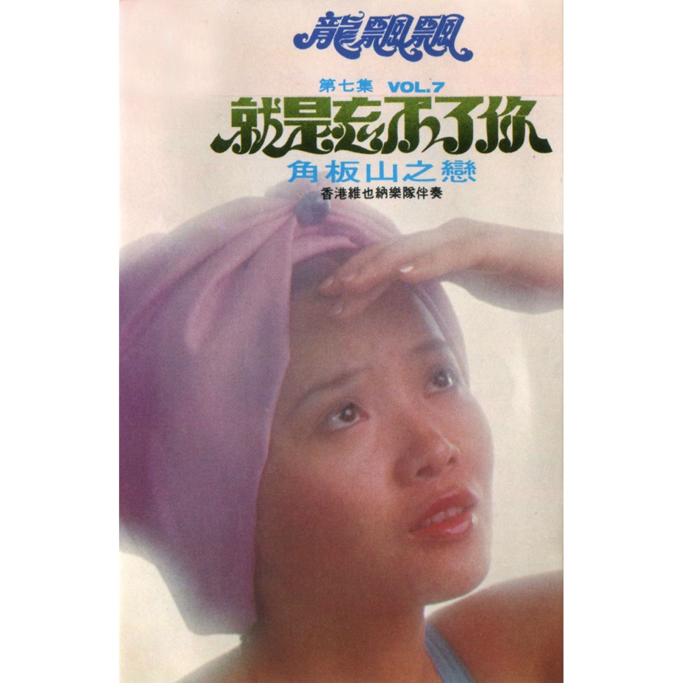 图片[1]-龙飘飘 – 龙飘飘, Vol. 7： 就是忘不了你 (修复版) feat. 香港维也纳乐队【16bit／44.1kHz】台湾区-OppsUnote音乐广场