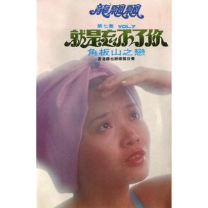 龙飘飘 – 龙飘飘, Vol. 7： 就是忘不了你 (修复版) feat. 香港维也纳乐队【16bit／44.1kHz】台湾区-OppsUnote音乐广场