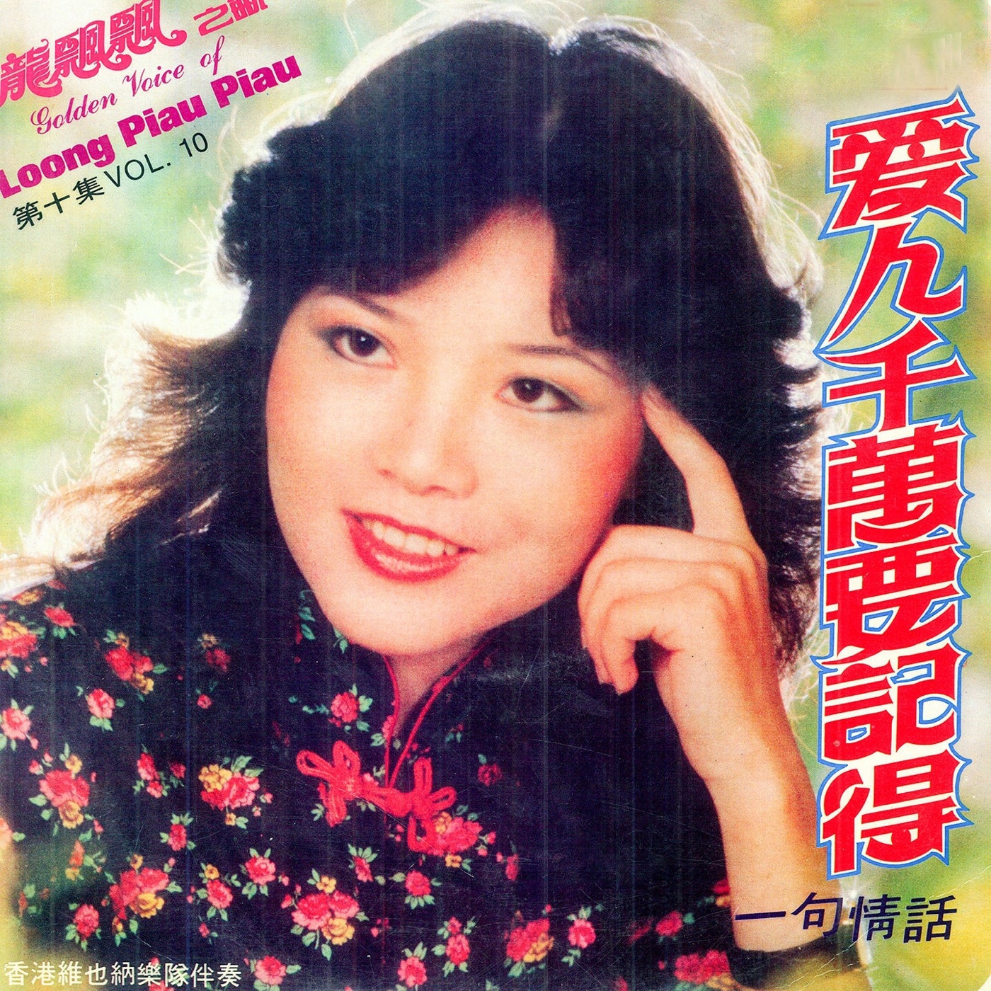 图片[1]-龙飘飘 – 龙飘飘, Vol. 10： 爱人千万要记得 (修复版) feat. 香港维也纳乐队【16bit／44.1kHz】台湾区-OppsUnote音乐广场