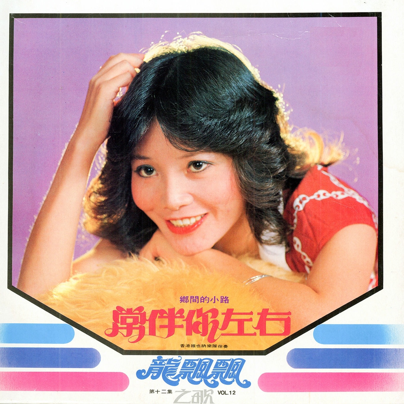 龙飘飘 – 龙飘飘, Vol. 12： 常伴你左右 (修复版) feat. 香港维也纳乐队【16bit／44.1kHz】台湾区-OppsUnote音乐广场