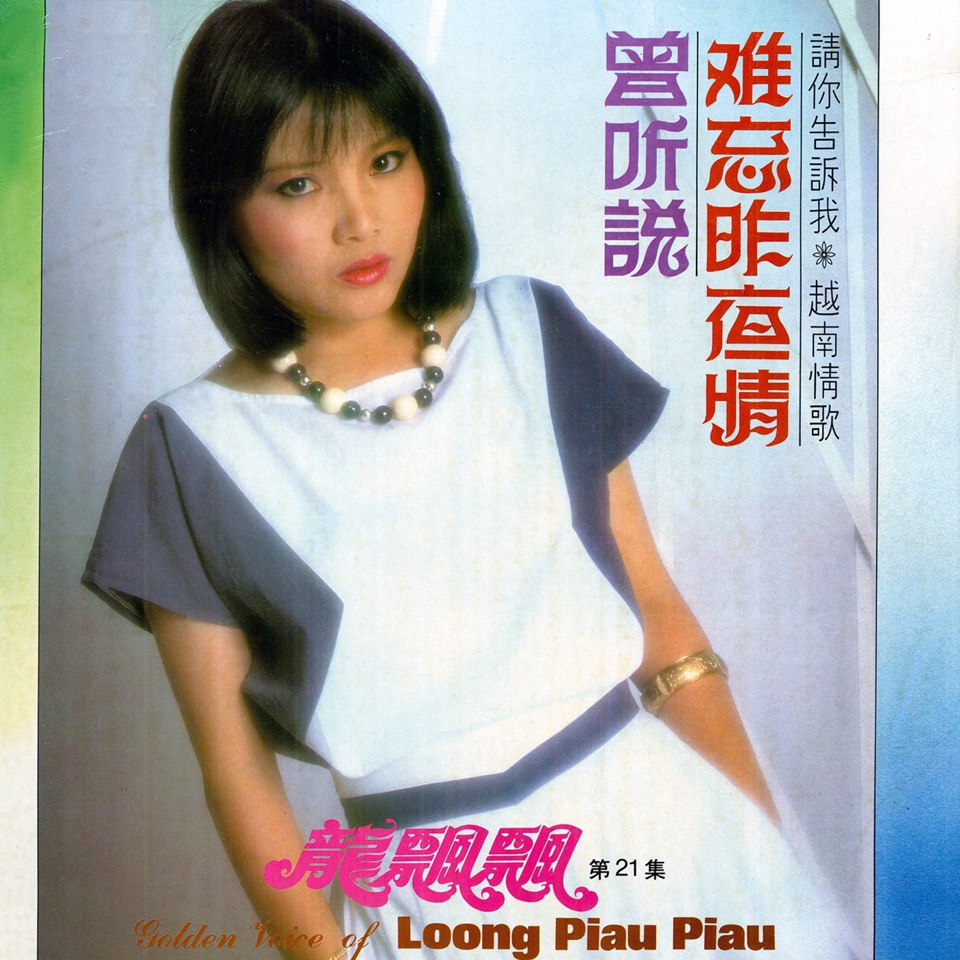 龙飘飘 – 龙飘飘, Vol. 21 (修复版)(9555746103207)【16bit／44.1kHz】台湾区-OppsUnote音乐广场