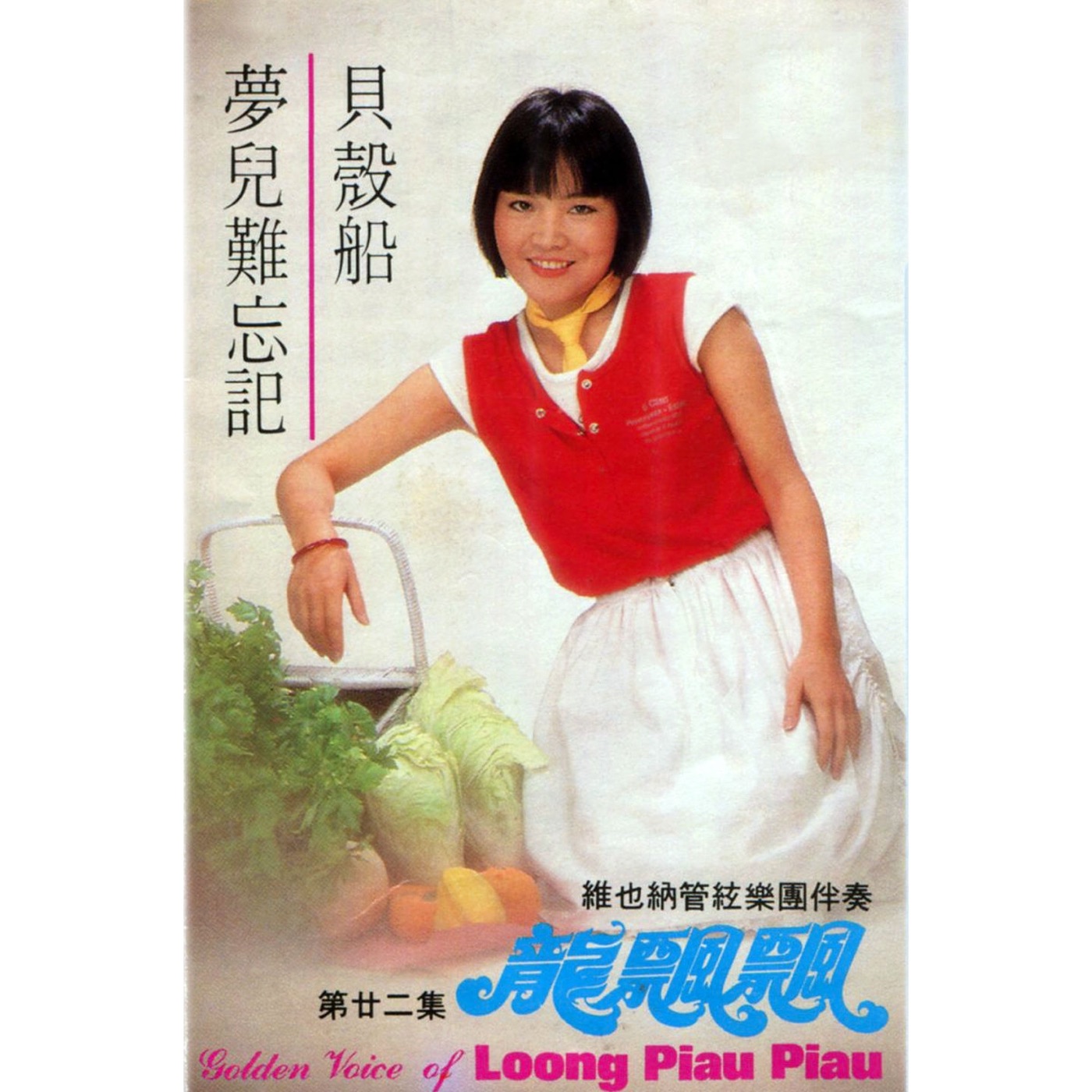 龙飘飘 – 龙飘飘, Vol. 22 (修复版) feat. 维也纳管弦乐团(9555746110052)【16bit／44.1kHz】台湾区-OppsUnote音乐广场
