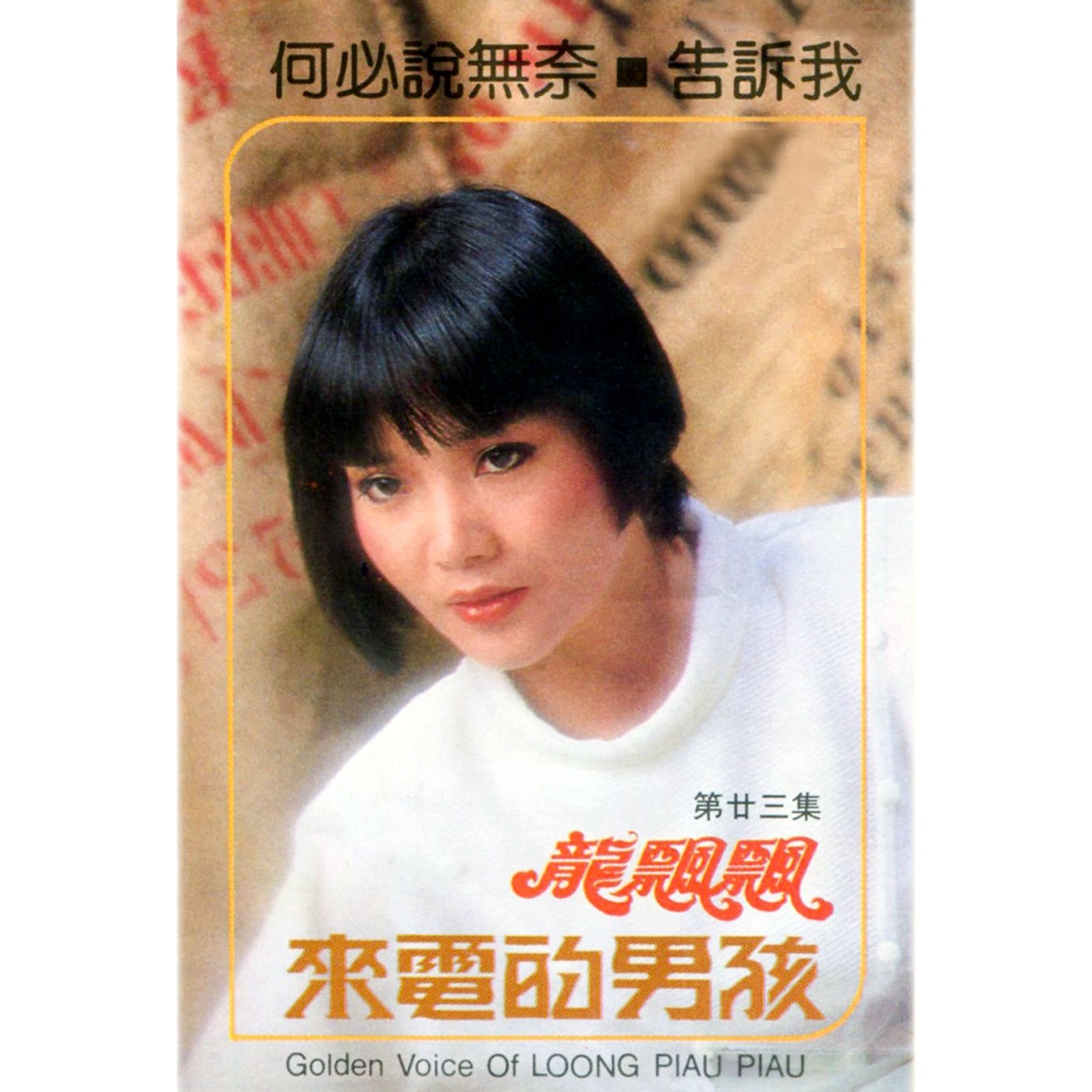 龙飘飘 – 龙飘飘, Vol. 23： 来电的男孩 (修复版)(9555746103146)【16bit／44.1kHz】台湾区-OppsUnote音乐广场