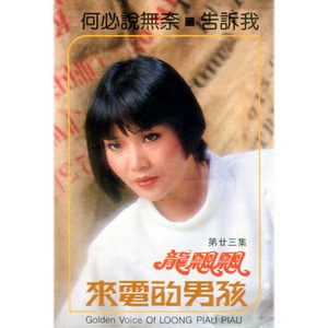 龙飘飘 – 龙飘飘, Vol. 23： 来电的男孩 (修复版)(9555746103146)【16bit／44.1kHz】台湾区-OppsUnote音乐广场