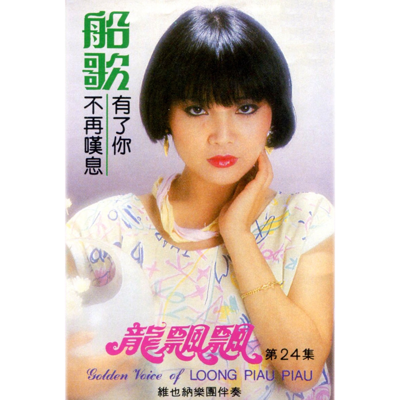 龙飘飘 – 龙飘飘, Vol. 24： 船歌 (修复版) feat. 维也纳乐团【16bit／44.1kHz】台湾区-OppsUnote音乐广场