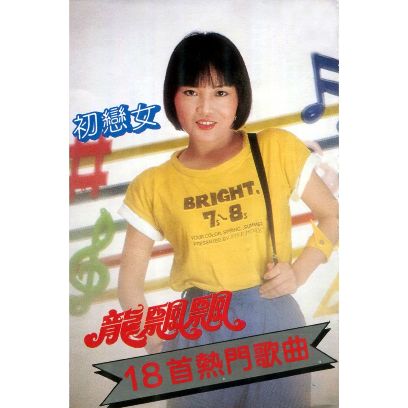 图片[1]-龙飘飘 – 龙飘飘18首热门歌曲 (修复版)(9555746110236)【16bit／44.1kHz】台湾区-OppsUnote音乐广场