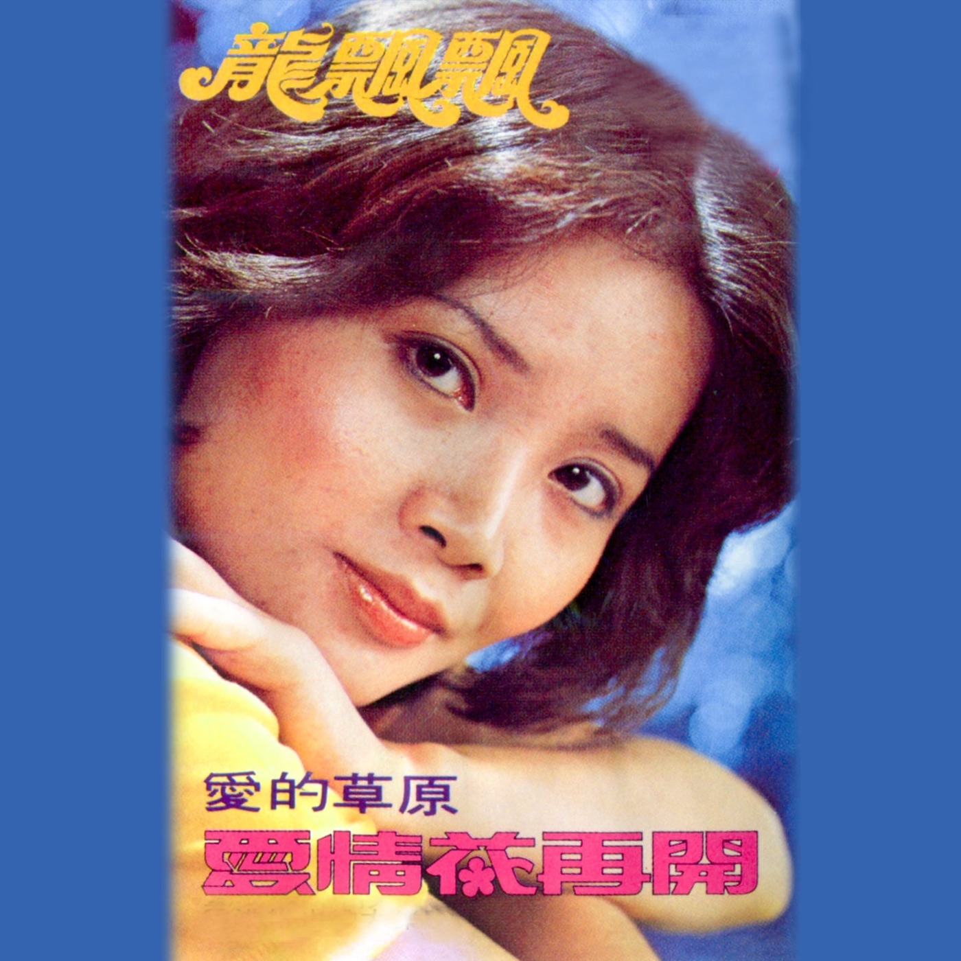 图片[1]-龙飘飘 – 龙飘飘之歌, Vol. 2： 爱情花再开 (修复版)(9555746106680)【16bit／44.1kHz】台湾区-OppsUnote音乐广场