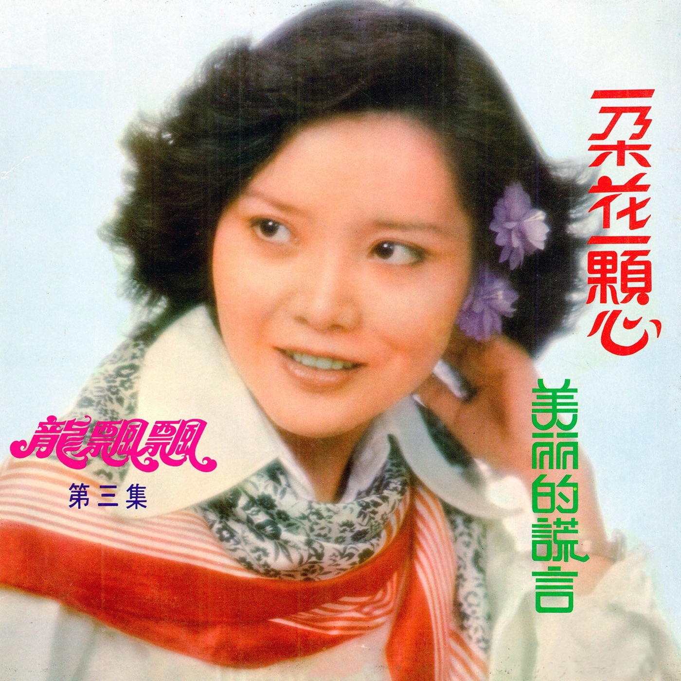 图片[1]-龙飘飘 – 龙飘飘之歌, Vol. 3： 一朵花一颗心 (修复版)(9555746109001)【16bit／44.1kHz】台湾区-OppsUnote音乐广场
