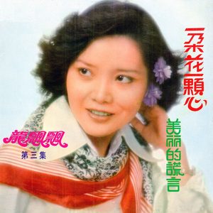 龙飘飘 – 龙飘飘之歌, Vol. 3： 一朵花一颗心 (修复版)(9555746109001)【16bit／44.1kHz】台湾区-OppsUnote音乐广场