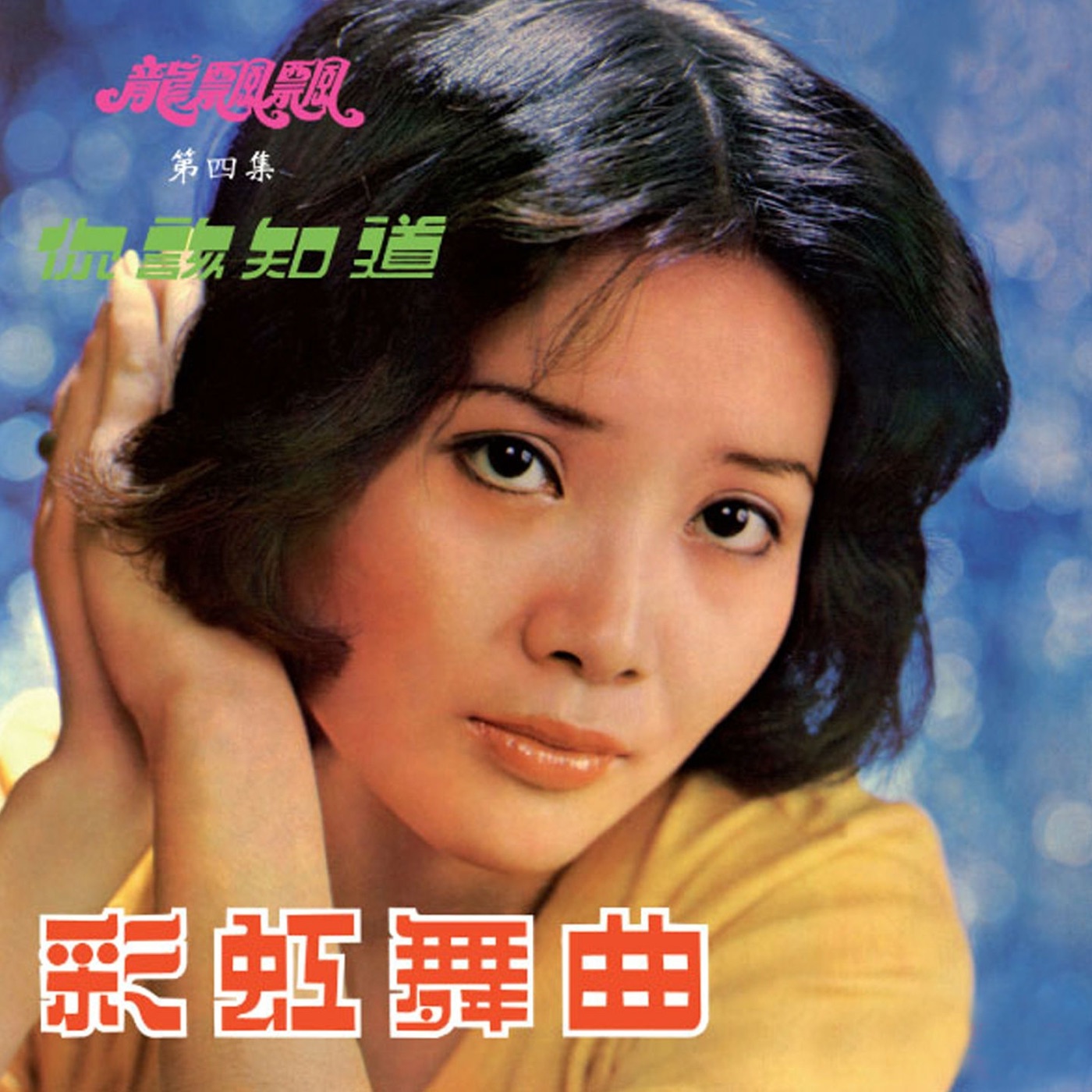 图片[1]-龙飘飘 – 龙飘飘之歌, Vol. 4： 你该知道 (修复版)(9555746109728)【16bit／44.1kHz】台湾区-OppsUnote音乐广场