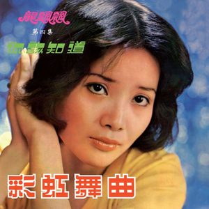 龙飘飘 – 龙飘飘之歌, Vol. 4： 你该知道 (修复版)(9555746109728)【16bit／44.1kHz】台湾区-OppsUnote音乐广场