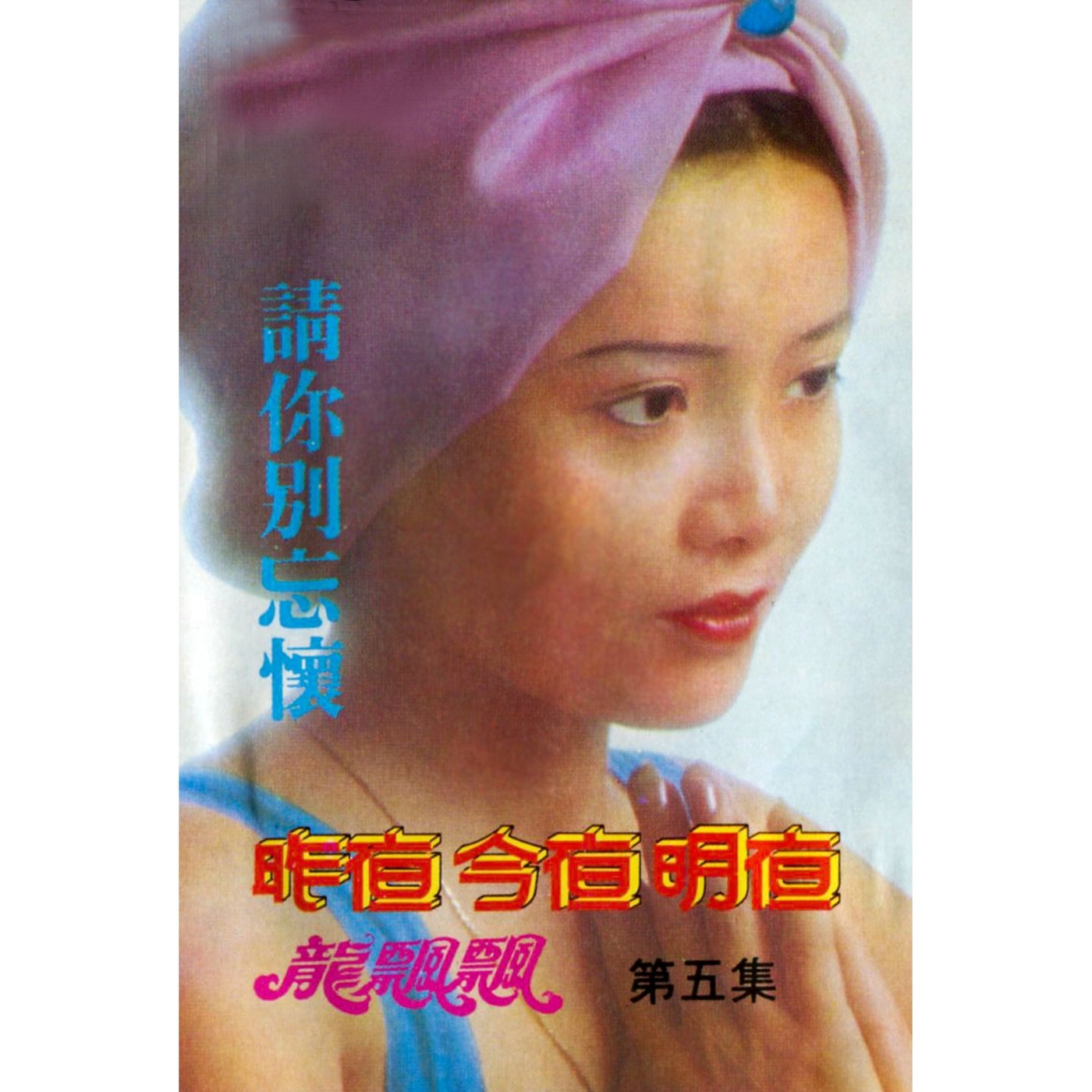 图片[1]-龙飘飘 – 龙飘飘之歌, Vol. 5： 昨夜, 今夜, 明夜 (修复版)(9555746109483)【16bit／44.1kHz】台湾区-OppsUnote音乐广场