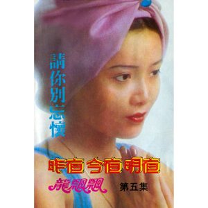 龙飘飘 – 龙飘飘之歌, Vol. 5： 昨夜, 今夜, 明夜 (修复版)(9555746109483)【16bit／44.1kHz】台湾区-OppsUnote音乐广场