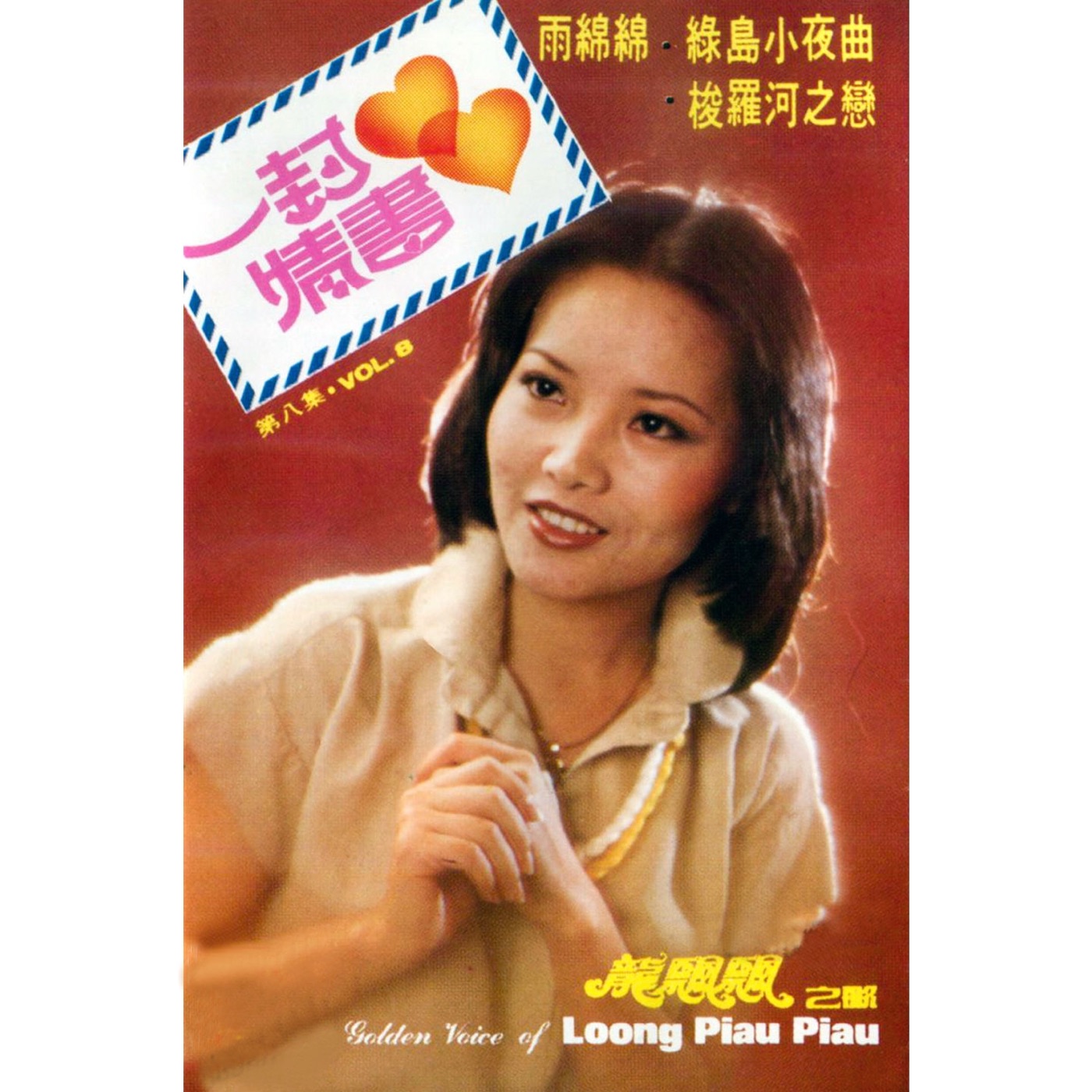 图片[1]-龙飘飘 – 龙飘飘之歌, Vol. 8： 一封情书 (修复版)(9555746109667)【16bit／44.1kHz】台湾区-OppsUnote音乐广场