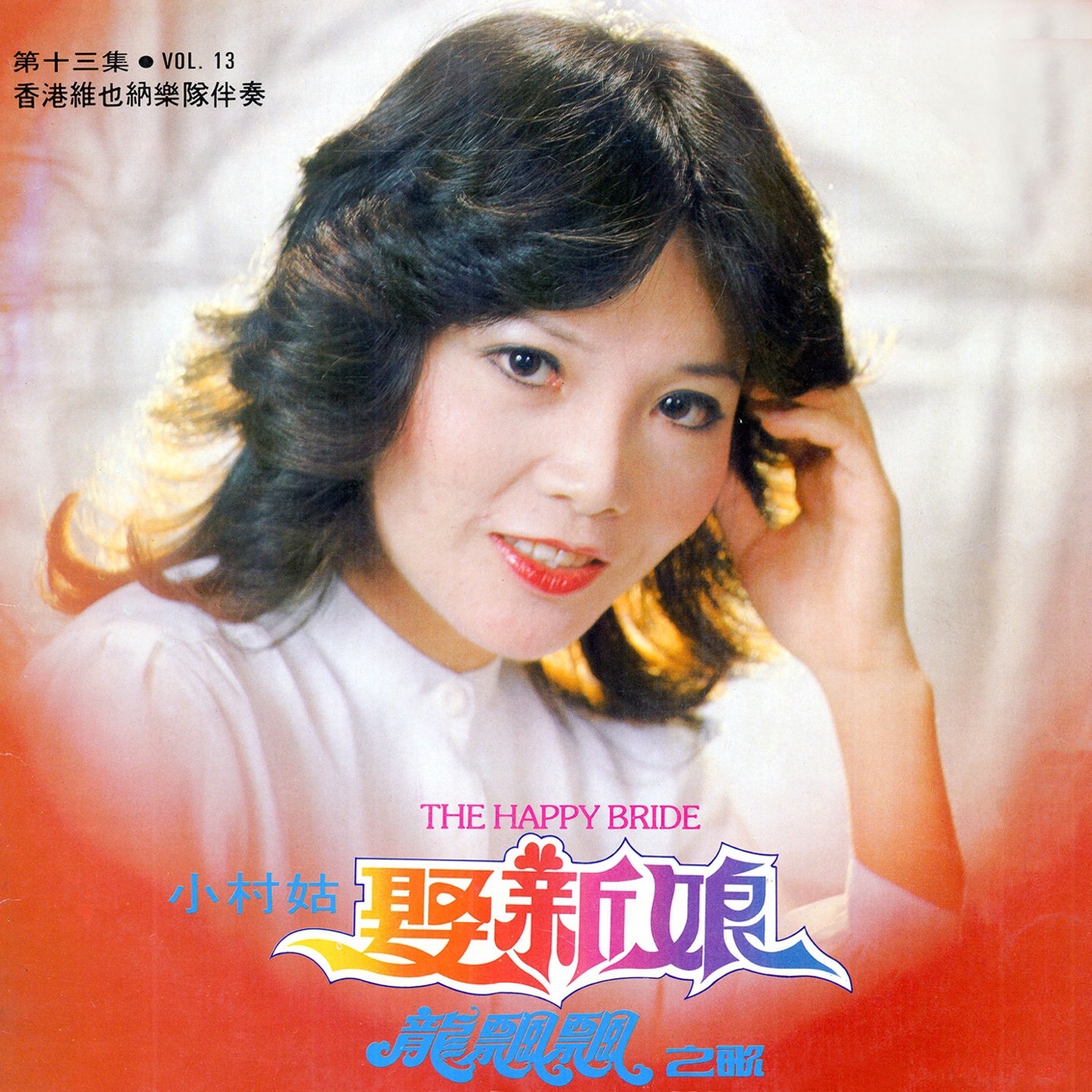 图片[1]-龙飘飘 – 龙飘飘之歌, Vol. 13： 娶新娘 (修复版) feat. 香港维也纳乐队【16bit／44.1kHz】台湾区-OppsUnote音乐广场