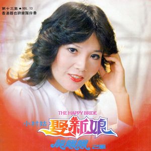 龙飘飘 – 龙飘飘之歌, Vol. 13： 娶新娘 (修复版) feat. 香港维也纳乐队【16bit／44.1kHz】台湾区-OppsUnote音乐广场