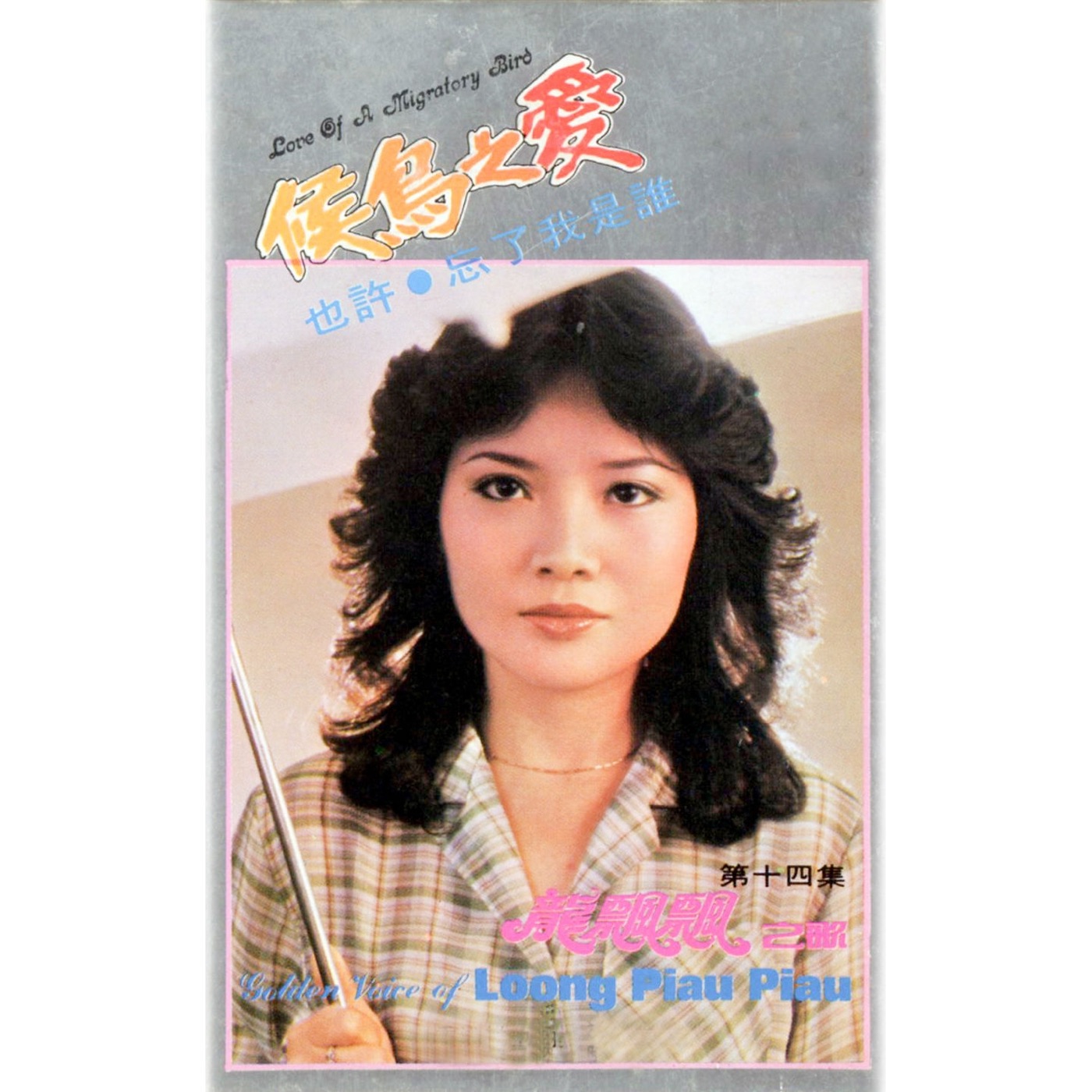 图片[1]-龙飘飘 – 龙飘飘之歌, Vol. 14： 候鸟之爱 (修复版)(9555746109865)【16bit／44.1kHz】台湾区-OppsUnote音乐广场