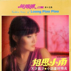 龙飘飘 – 龙飘飘之歌, Vol. 15： 相思小雨 (修复版) feat. 香港维也纳乐队【16bit／44.1kHz】台湾区-OppsUnote音乐广场