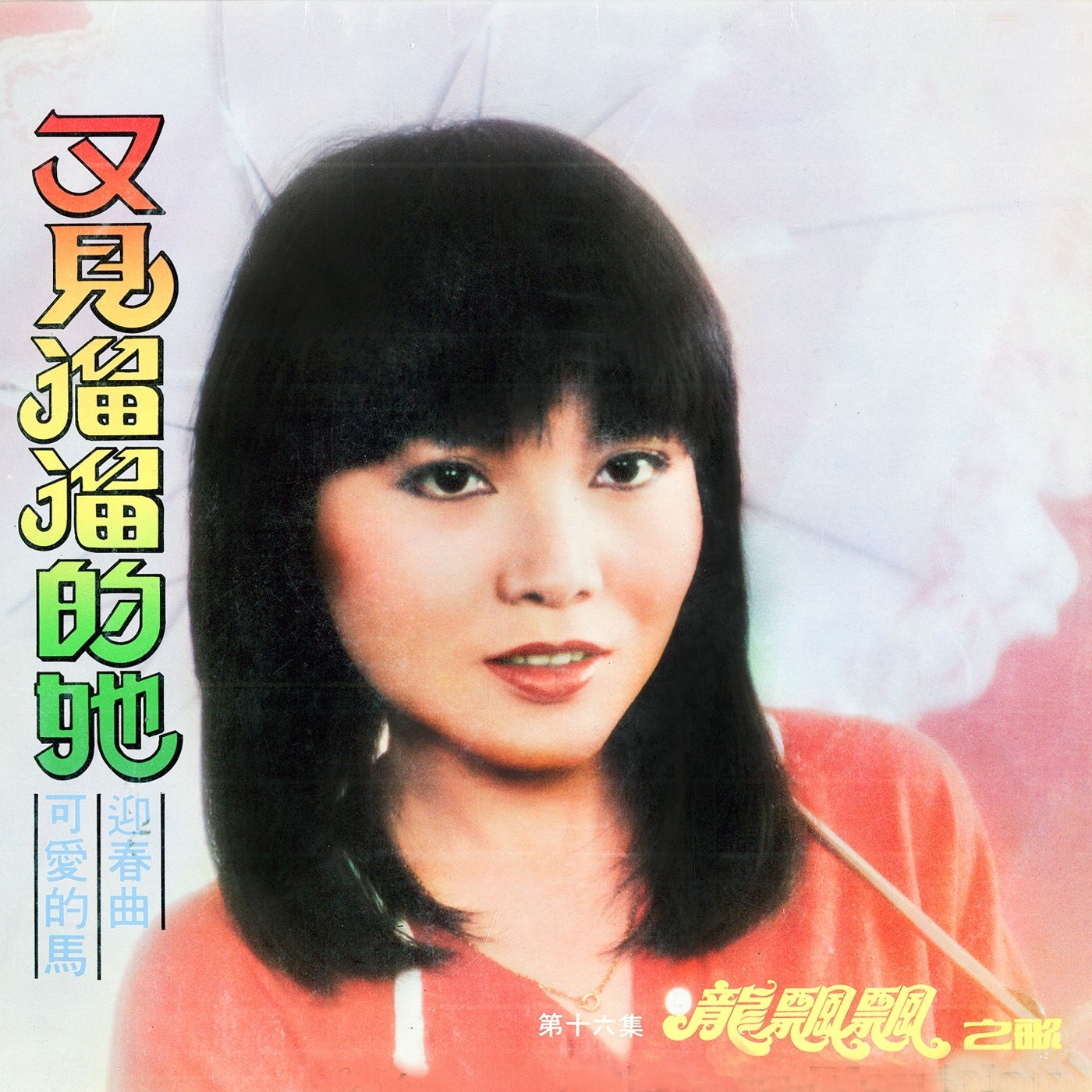 图片[1]-龙飘飘 – 龙飘飘之歌, Vol. 16： 又见溜溜的她 (修复版)(9555746103375)【16bit／44.1kHz】台湾区-OppsUnote音乐广场