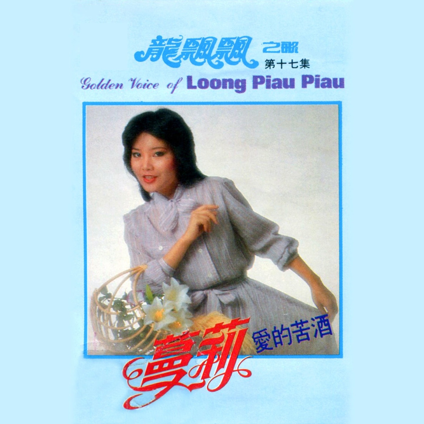 图片[1]-龙飘飘 – 龙飘飘之歌, Vol. 17 (修复版)(9555746103580)【16bit／44.1kHz】台湾区-OppsUnote音乐广场