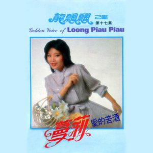 龙飘飘 – 龙飘飘之歌, Vol. 17 (修复版)(9555746103580)【16bit／44.1kHz】台湾区-OppsUnote音乐广场