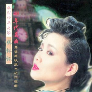 龙飘飘 – 龙腔经典老歌 (40年代名曲) 修复版【16bit／44.1kHz】台湾区-OppsUnote音乐广场
