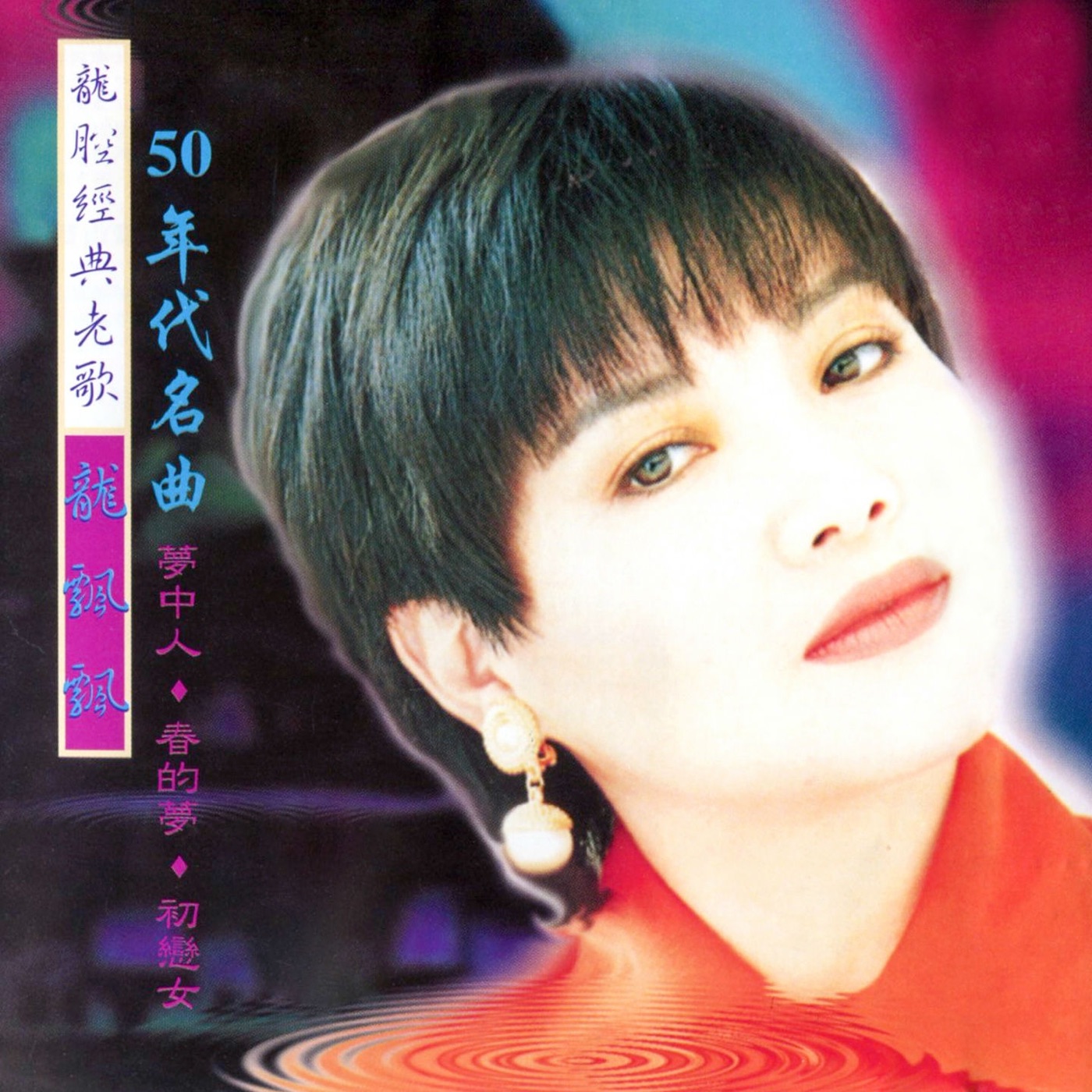 龙飘飘 – 龙腔经典老歌 (50年代名曲) 修复版【16bit／44.1kHz】台湾区-OppsUnote音乐广场