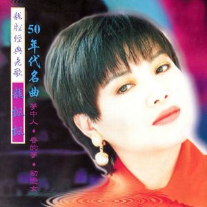 龙飘飘 – 龙腔经典老歌 (50年代名曲) 修复版【16bit／44.1kHz】台湾区-OppsUnote音乐广场