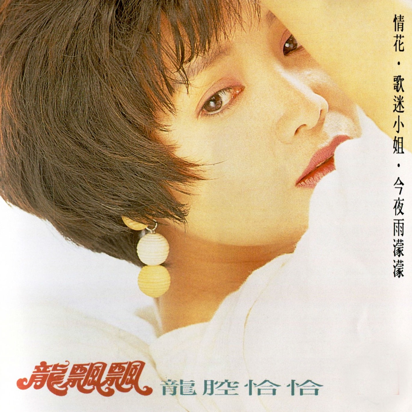 龙飘飘 – 龙腔恰恰 (修复版)(9555746111097)【16bit／44.1kHz】台湾区-OppsUnote音乐广场