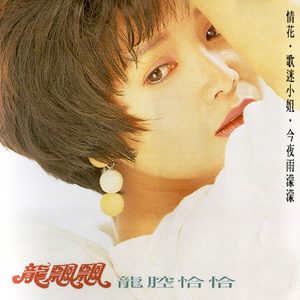 龙飘飘 – 龙腔恰恰 (修复版)(9555746111097)【16bit／44.1kHz】台湾区-OppsUnote音乐广场