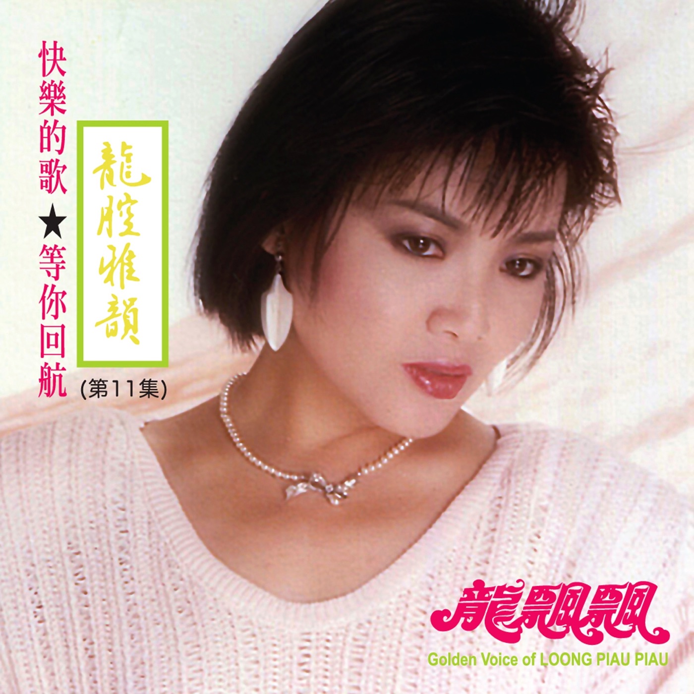龙飘飘 – 龙腔雅韵, Vol. 11 (修复版)(9555746112896)【16bit／44.1kHz】台湾区-OppsUnote音乐广场