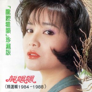 龙飘飘 – 龙腔雅韵珍藏版 (精选辑1984 – 1988) 修复版【16bit／44.1kHz】台湾区-OppsUnote音乐广场
