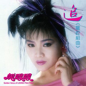 龙飘飘 – 龙腔组曲： 追 (修复版)(9555746101258)【16bit／44.1kHz】台湾区-OppsUnote音乐广场