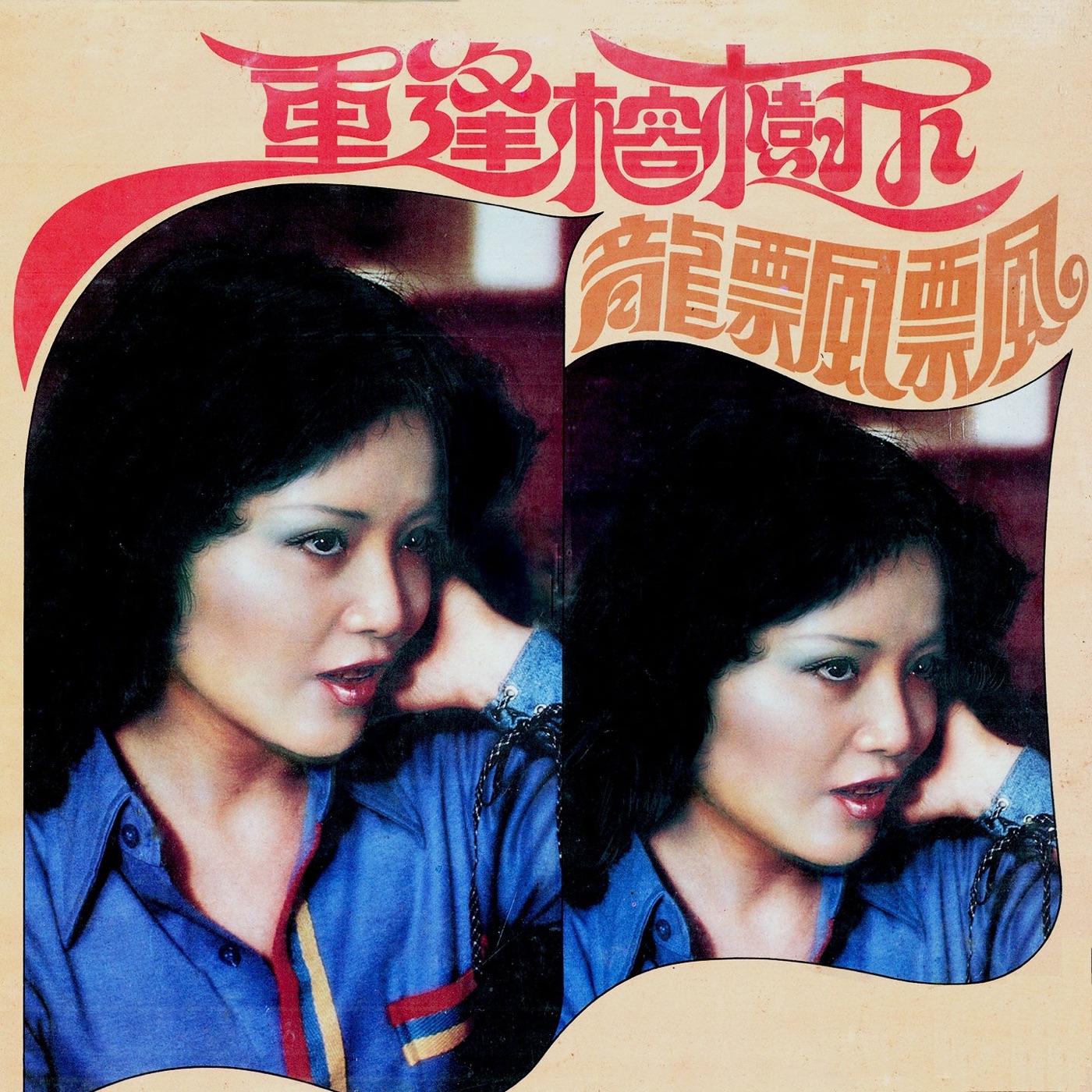 龙飘飘 – 重逢榕树下 (修复版)(9555746114043)【16bit／44.1kHz】台湾区-OppsUnote音乐广场