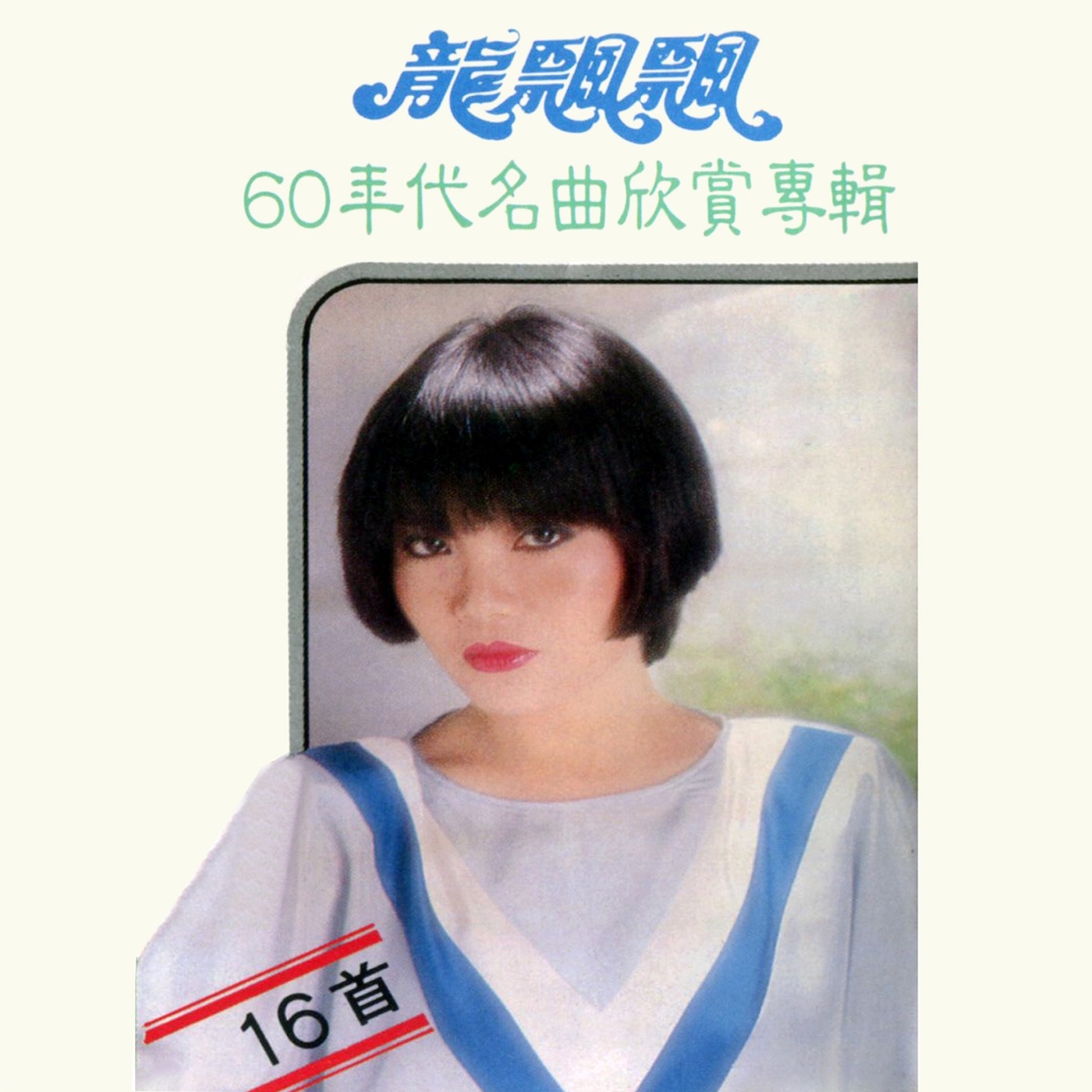 龙飘飘 – 60年代名曲欣赏 (修复版)(9555746109469)【16bit／44.1kHz】台湾区-OppsUnote音乐广场