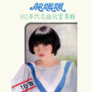 龙飘飘 – 60年代名曲欣赏 (修复版)(9555746109469)【16bit／44.1kHz】台湾区-OppsUnote音乐广场