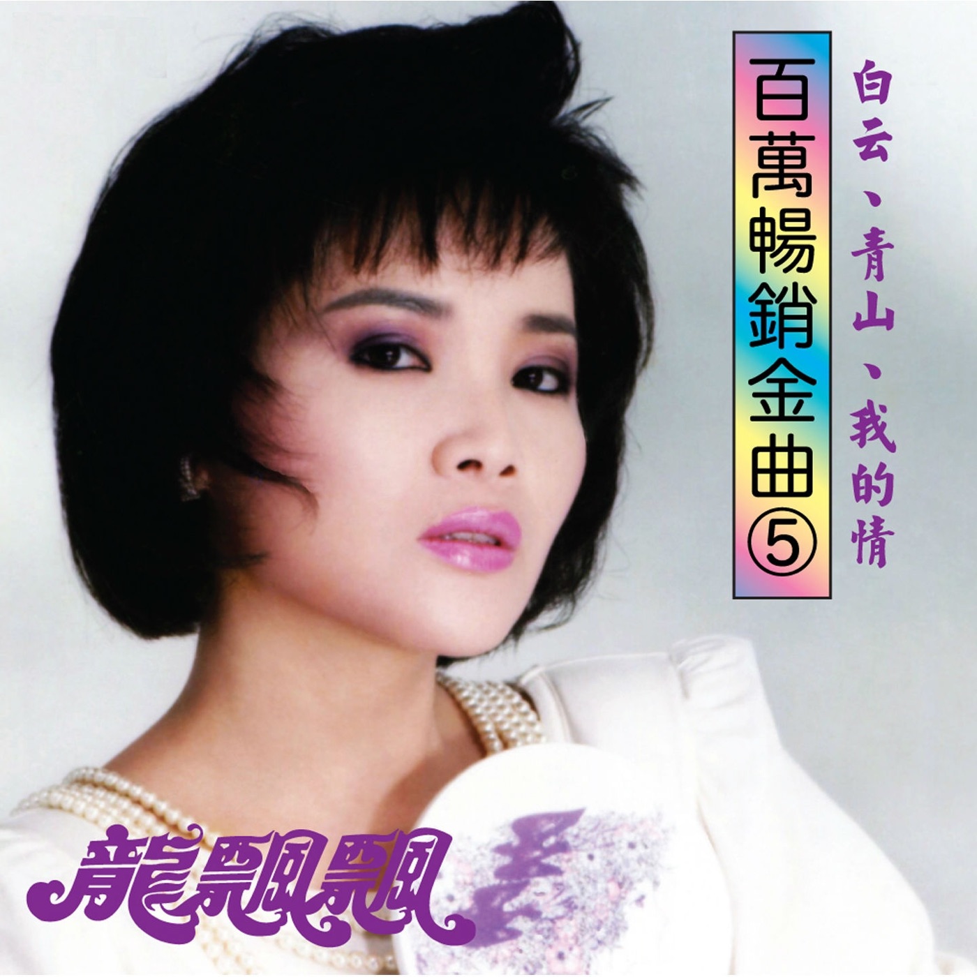 龙飘飘 – 百万畅销金曲, Vol. 5： 白云、青山、我的情 (修复版)(9555746101524)【16bit／44.1kHz】台湾区-OppsUnote音乐广场