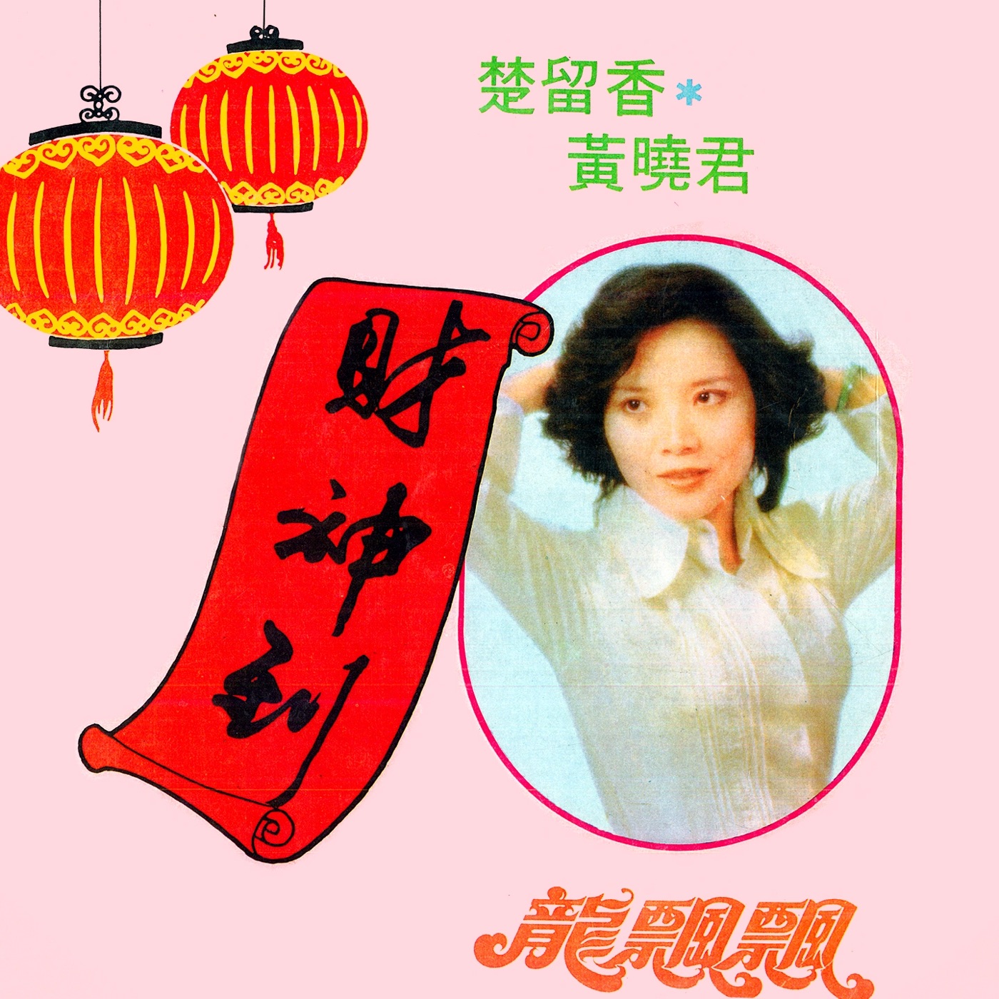 龙飘飘 – 财神到 (修复版)(9555746114685)【16bit／44.1kHz】台湾区-OppsUnote音乐广场