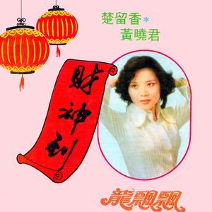 龙飘飘 – 财神到 (修复版)(9555746114685)【16bit／44.1kHz】台湾区-OppsUnote音乐广场