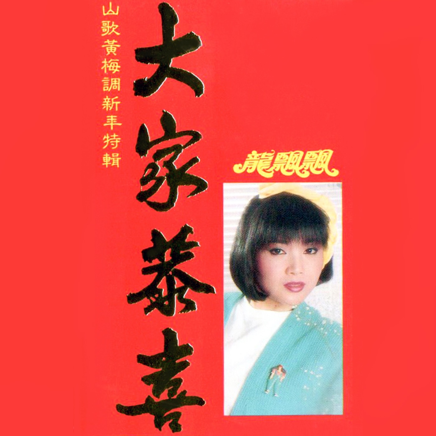 图片[1]-龙飘飘 – 大家恭喜 (山歌黄梅调新年特辑) 修复版【16bit／44.1kHz】台湾区-OppsUnote音乐广场